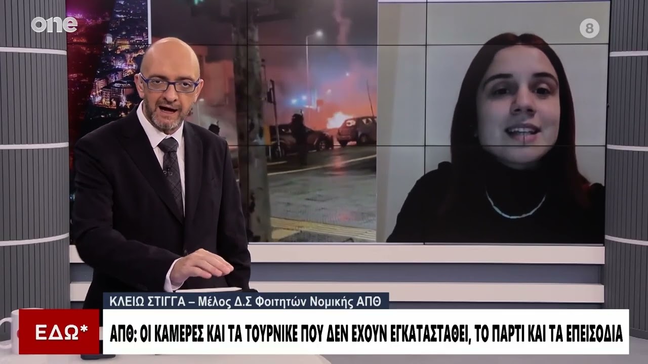 Φοιτήτρια ΑΠΘ: Υπήρξε κατατρομοκράτηση από την αστυνομία – Δεν είμαστε υπέρ των τουρνικέ