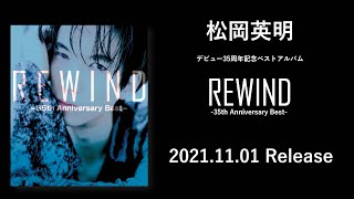 松岡英明「REWIND -35th Anniversary Best-」　告知映像