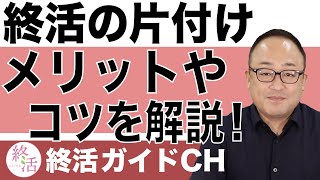 終活の片付けは何歳から始めるべき？最適な時期と始め方を解説【終活の相談窓口】