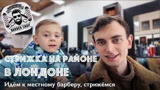 Стрижка на районе в Лондоне