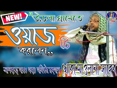 2020 New ওয়াজ করলেন উড়লা গ্রামেতে খোকা মাওলানা সাহেব