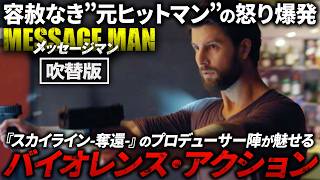 【無料映画】メッセージマン（吹替版）ハードボイルド・リベンジアクション！