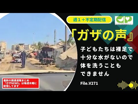 子どもたちは裸足で、十分な水がないので、体を洗うことも