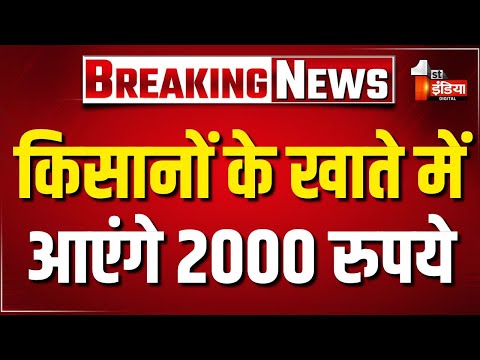 PM Kisan Yojana 20th Installment: किसानों के खाते में आएंगे 2000 रुपये | PM-Kisan Samman Nidhi