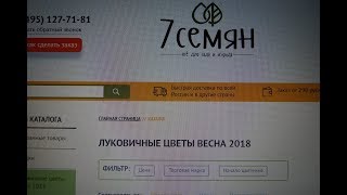 А ВЫ ЗАКАЗАЛИ ЛУКОВИЧНЫЕ!? ЗАКАЗ НА САЙТЕ 7 СЕМЯН. 2018 г. А ВЫ ЗАКАЗАЛИ ЛУКОВИЧНЫЕ!? ЗАКАЗ НА САЙТЕ 7 СЕМЯН. 2018 г.