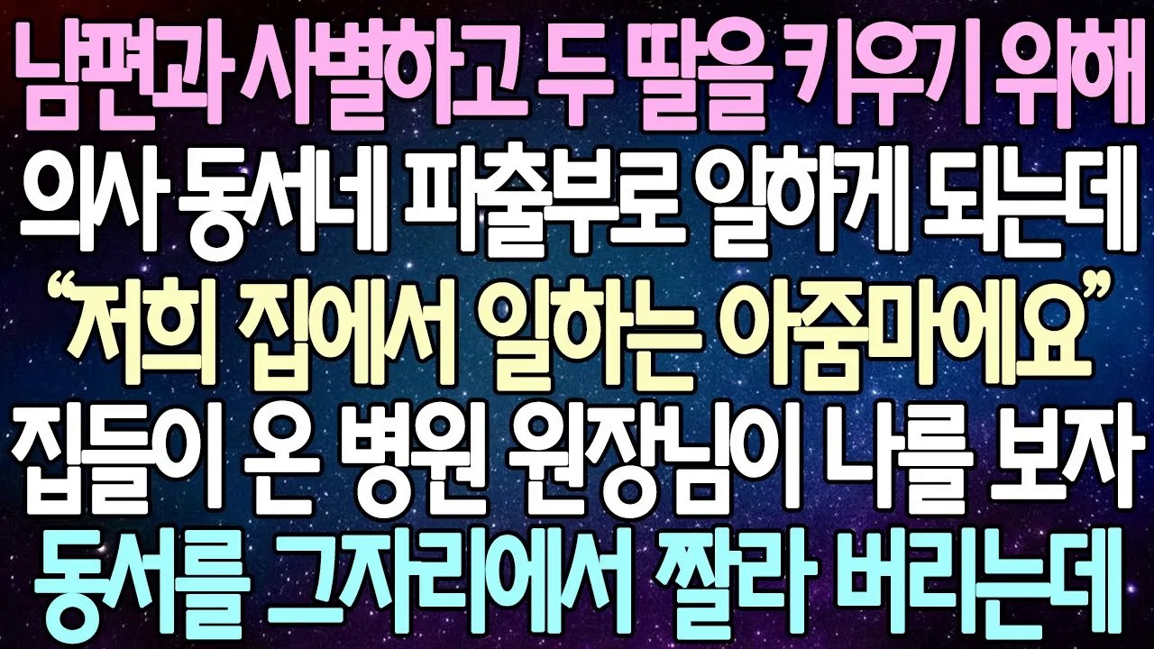 [반전 사연] 남편 잃고 두 딸을 키우기 위해의사 동서네 파출부로 일하게 되는데 집들이 온 병원 원장님이 나를 보자 동서를 그자리에서 짤라 버리는데 | 사이다사연/라디오드라마