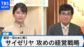 「コロナ禍でも攻めの経営！サイゼリヤ」～堀埜社長が描く成長戦略とは～【Bizスクエア】