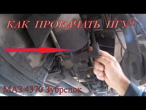 Как прокачать ПГУ  Маз 4370 Зубренок