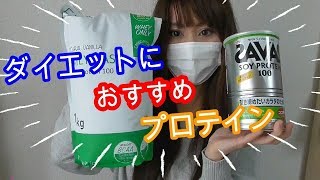 【続くダイエット】プロテイン飲むなら絶対この味がおすすめDiet followed