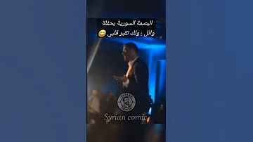 البصمةالسوريةبحفلةوائل وللك تقبر قلبي وائل كفوري نهفات سوري هضامة جمالها ستوريات ريلز تعليق الاشترك 