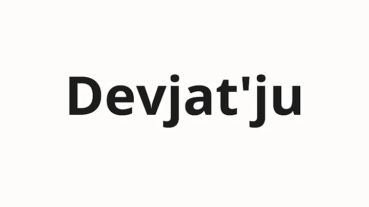 How to pronounce Devjat'ju | Девятью (Nine in Russian)