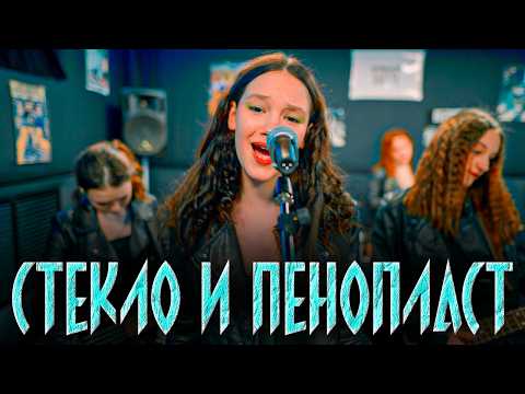 Cool Kids - СТЕКЛО И ПЕНОПЛАСТ (Official music video)