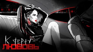 LOBODA - К ЧЕРТУ ЛЮБОВЬ (IRON UNCLE remix)