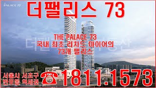 더팰리스73 분양가 반포동 고급주택 아파트 오피스텔 홍보관 모델하우스 정보(THE PALACE 73)