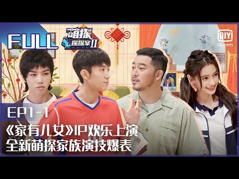 【EP1-1】宋丹丹张一山重拍家有儿女 Baby化身小魔仙 FULL| 萌探探探案2 The Detectives' Adventures| iQiyi精选