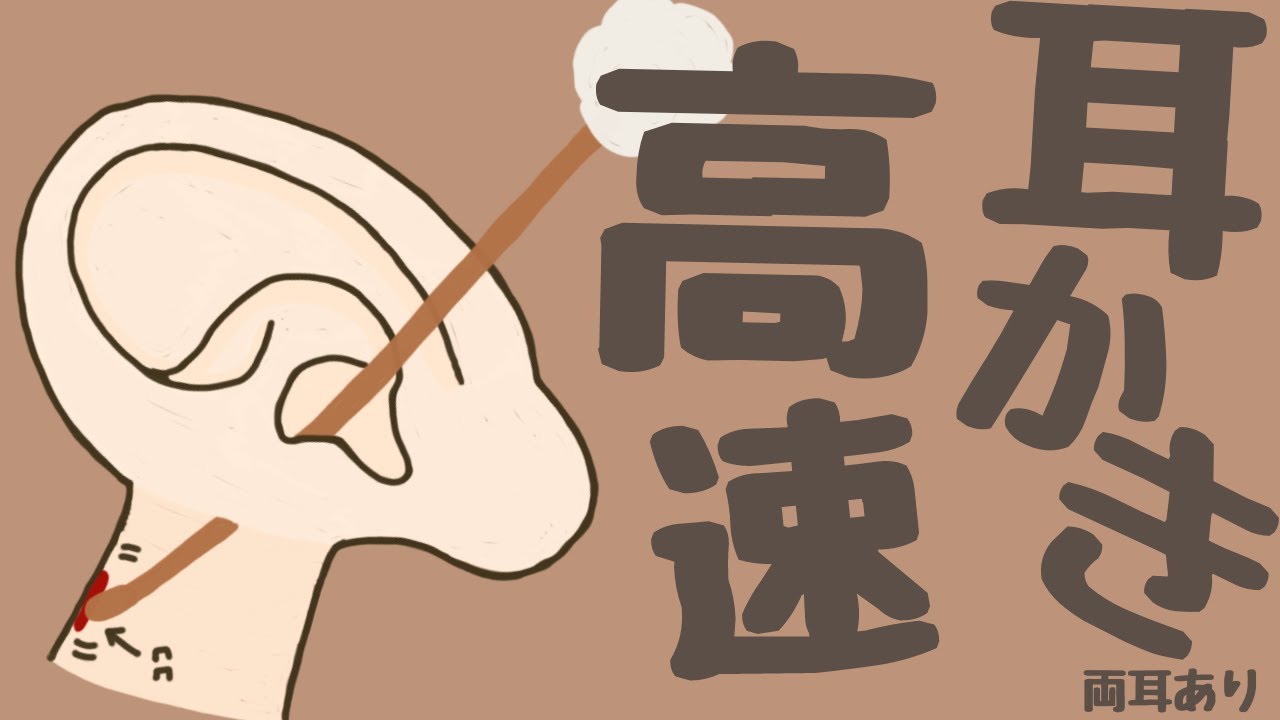 【ASMR】気持ち良すぎる高速耳かき 両耳あり Ear Cleaning 【No Talking】