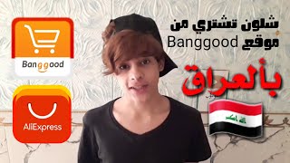كيف تتسوق من موقع Banggood ||بانجوود بالعراق |وبألتفصيل  2019