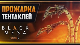 Прохождение Black Mesa - #2 Отводной колодец Прохождение Black Mesa - #2 Отводной колодец