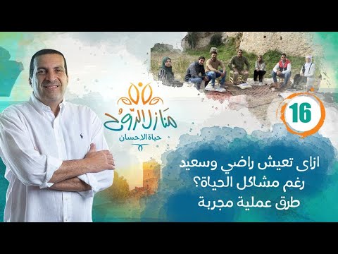 حلقة 16برنامج منازل الروح ازاى تعيش راضي وسعيد رغم مشاكل الحياة