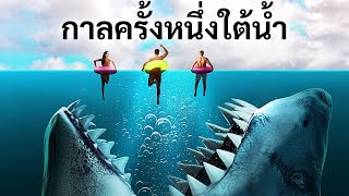 กว่า 10 ข้อเท็จจริงที่น่ากลัวเกี่ยวกับเม็กกาโลดอนและการเผชิญหน้ากับมนุษย์