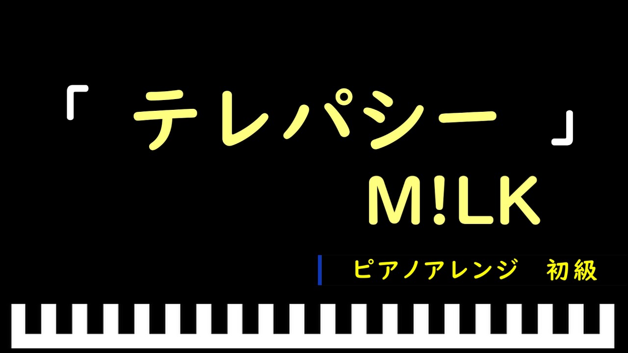 テレパシー / M!LK　ピアノアレンジ（初級）