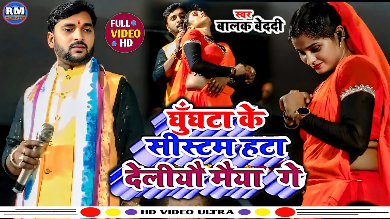 #video। घुंघट के सिस्टम हटा देलियौ मैया गे। #balak_bedardi। फिर से एक बार नए अंदाज में। #tranding