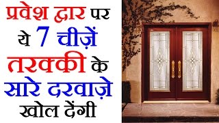 7 Vastu Tips In Hindi For Prosperity - सुख समृद्धि के लिए सरल वास्तु टिप्स - Vastu Tips in Hindi