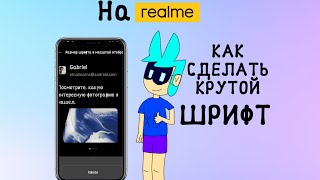 Как сделать КРУТОЙ шрифт на телефоне realme! screenshot 5