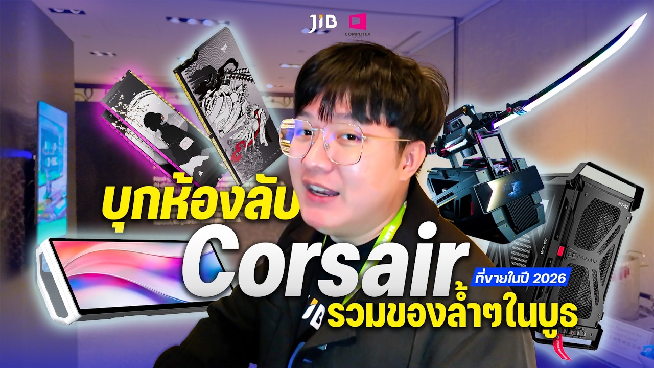 พาบุกห้องลับ Corsair @Computex2026 รวมของล้ำๆ ในบูธ