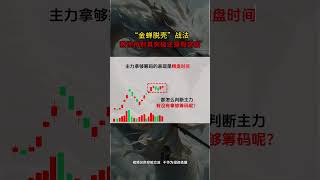K线“金蝉脱壳”战法揭秘：如何精准辨别真突破与假突破！