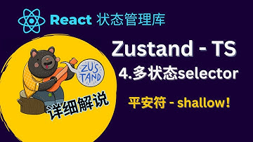 React Zustand 状态管理库教程 - 4.选择多个状态及什么是shallow