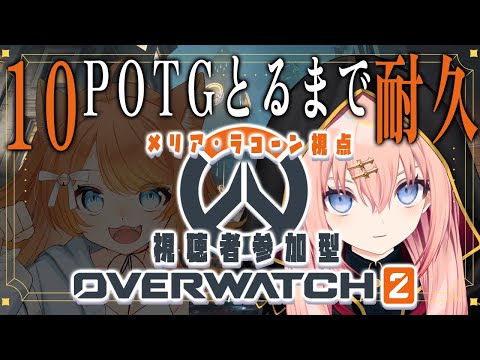 【Overwatch2】POTG10回とるまで終われない視聴者参加型OW！withコナちゃん！ ※概要欄に参加方法書いてます！【メリアラコーン視点/Vtuberコラボ】