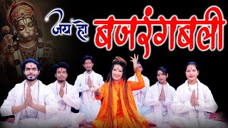 Shahnaaz Akhtar | Jay Ho Bajrangbali | शहनाज़ अख़्तर | जय हो बजरंगबली | 2024 Hanuman Bhajan