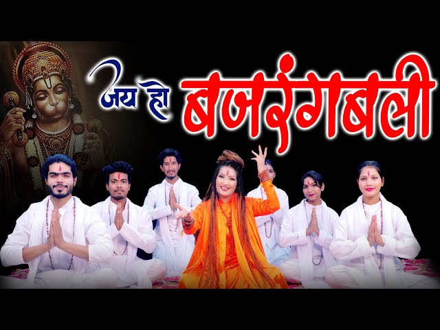 Shahnaaz Akhtar | Jay Ho Bajrangbali | शहनाज़ अख़्तर | जय हो बजरंगबली | 2024 Hanuman Bhajan class=