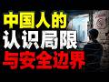 認知牢籠正在困住無數人！為什麼有人看見世界，有人一生只活在自己的訊息繭房裡？三個人生故事揭開思維邊界的殘酷真相！ #認知覺醒 #訊息繭房 #思維邊界 #社會觀察 #人生認知