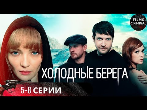 Холодные Берега (2019) Детективный триллер. 5-8 серии Full HD.