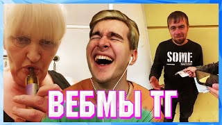 БРАТИШКИН СМОТРИТ ВЕБМЫ ТГ (11 ЧАСТЬ)