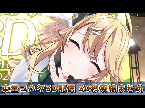 東堂コハク3D配信30秒凝縮まとめ【にじさんじ/切り抜き/東堂コハク】