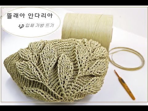 (코바늘 가방뜨기)CROCHET <strong>3D</strong> MARK BAG/뜰래아 안다리아로 나뭇잎 가방뜨기 <strong>part</strong> 1