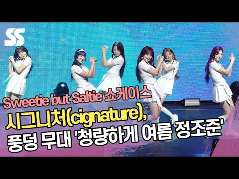 시그니처(cignature), 풍덩 무대 &amp;#39;<strong>청량하게</strong> 여름 정조준&amp;#39;