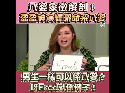 【後生仔傾吓偈】八婆有啲咩特徵？