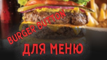 Кнопка для меню "Burger"  на HTML, CSS | Урок 7