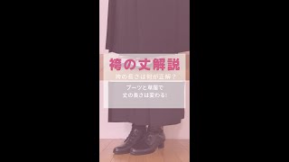 卒業袴に草履＆ブーツを履いた時の袴丈