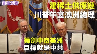 一年後稀土只值2美元！美澳達成稀土協議。川普圍堵中共再下一城，幫阿根廷脫中。清理中南美洲後花園，驅逐中共順便護台。台灣企業對川普2.0看法兩極，但布局底定。｜2025.10.21【非童凡響】