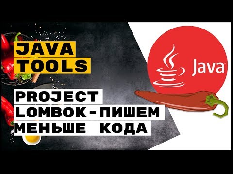 Java Tools: Project Lombok - пишем меньше кода