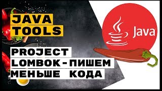Java Tools: Project Lombok - пишем меньше кода