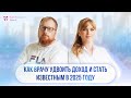 Как врачу удвоить доход и стать известным в 2025 году. Как привлечь пациентов и создать личный бренд