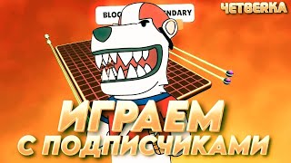 Играем в Stumble Guys c подпищиками. Турики. Рекорд Волн 353.