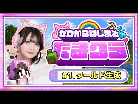 【生配信】0からはじまる！たまのマインクラフトサバイバル🌈～ワールド生成編～【マイクラ / Minecraft】【たまちゃん】