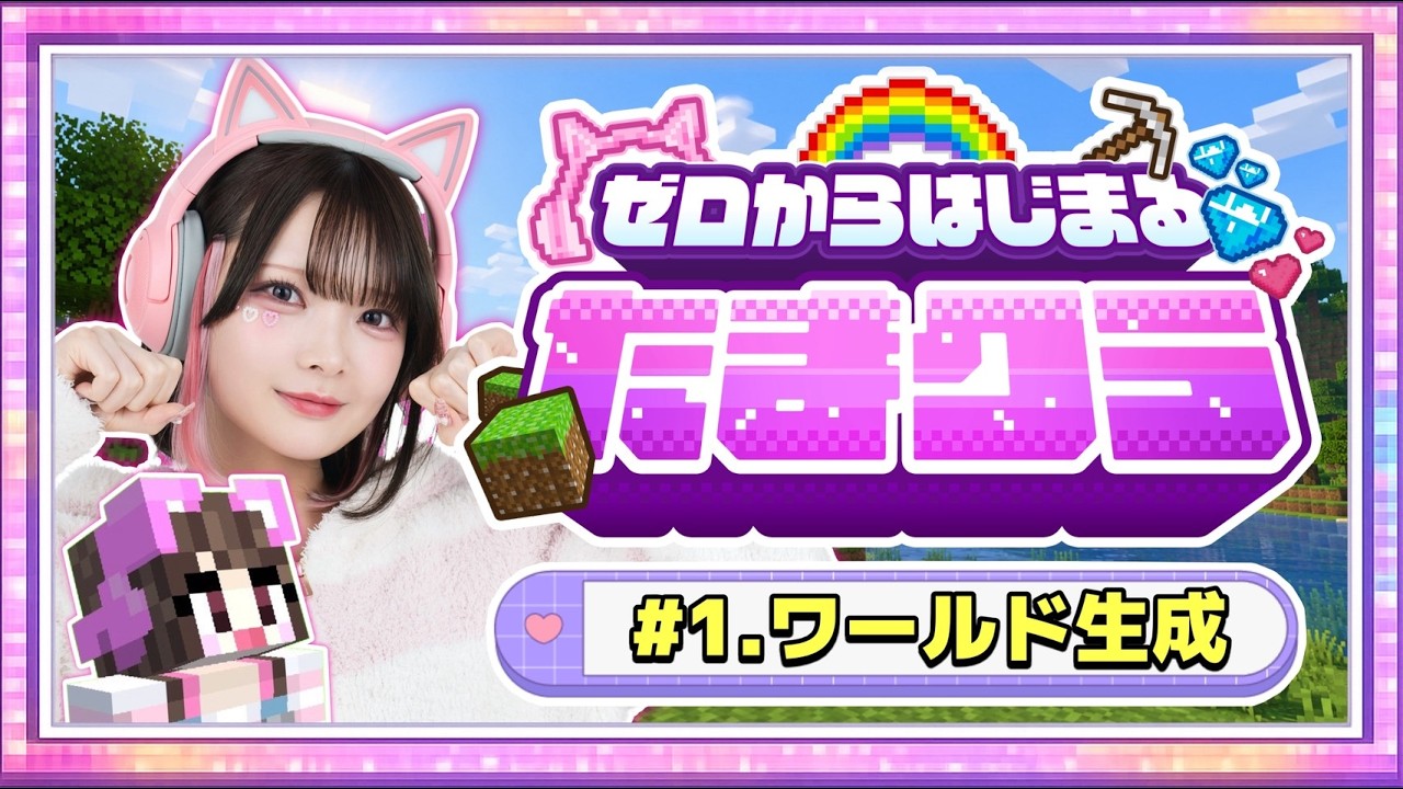 生配信】0からはじまる！たまのマインクラフトサバイバル🌈～ワールド